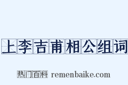 上李吉甫相公组词是什么意思的图片